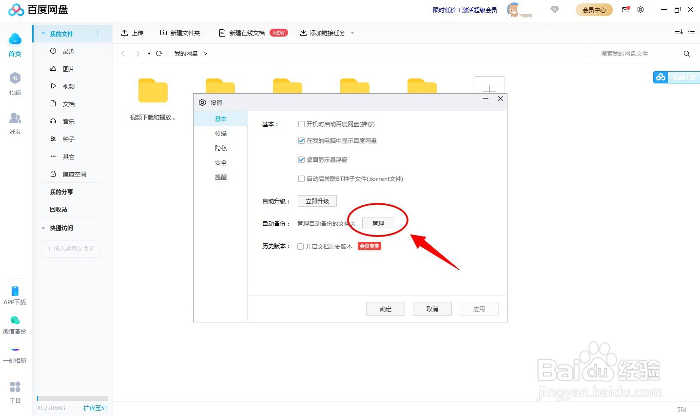 百度网盘怎样自动备份文件夹