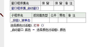 易语言选择颜色对话框应用