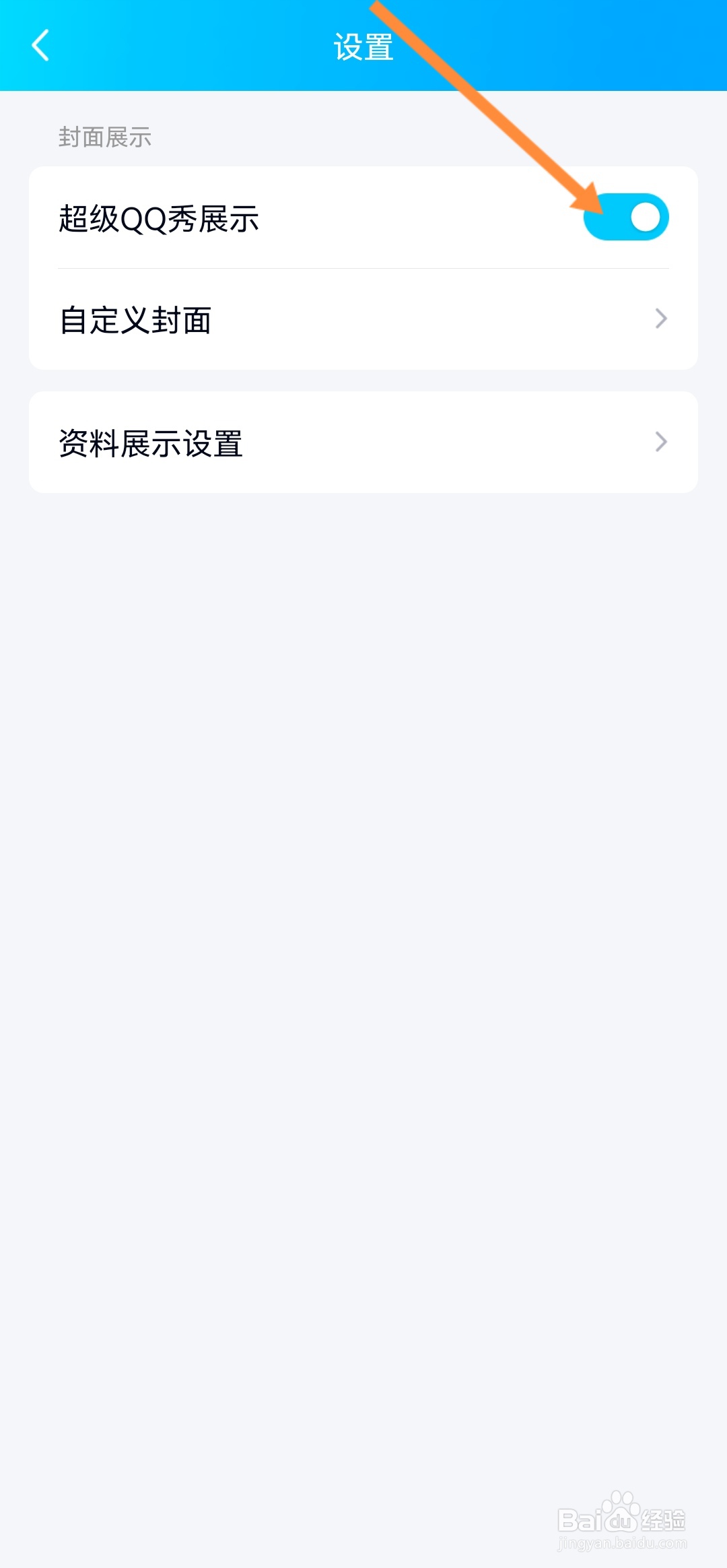 QQ如何开启超级QQ秀展示