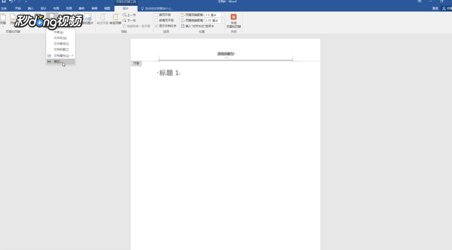 word 2016中怎么使用标题作为页眉