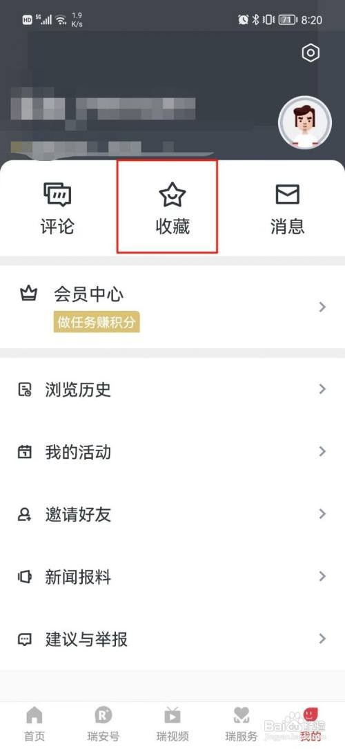 瑞安新闻怎么里查看收藏的内容