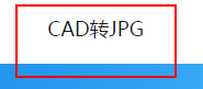 怎么把cad图转换成jpg图 无需下载软件就能实现