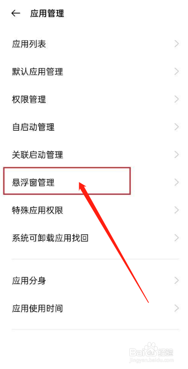华为手机如何设置应用悬浮窗权限