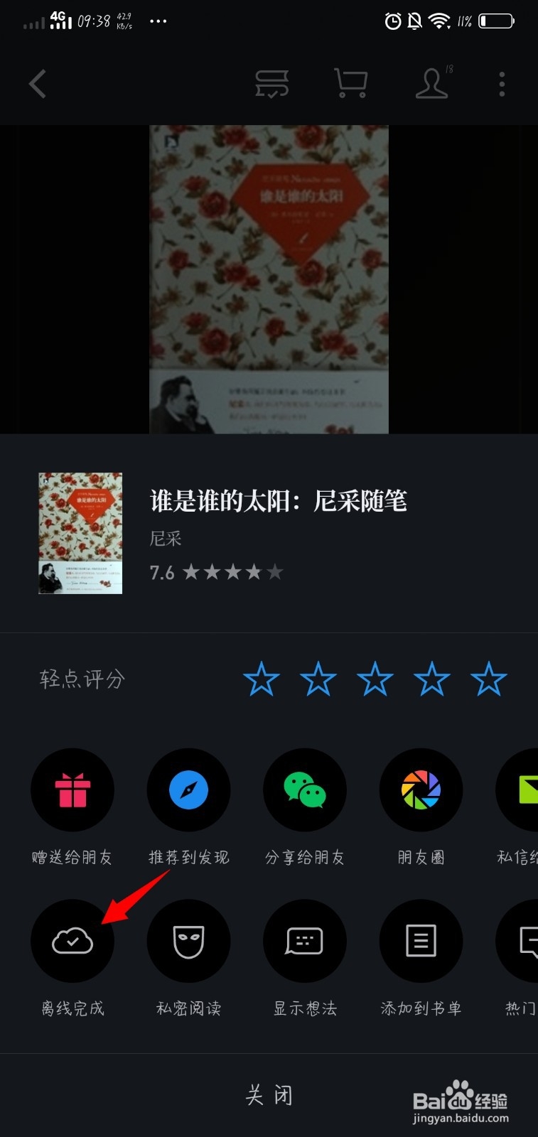 微信读书中如何不联网也能看小说？