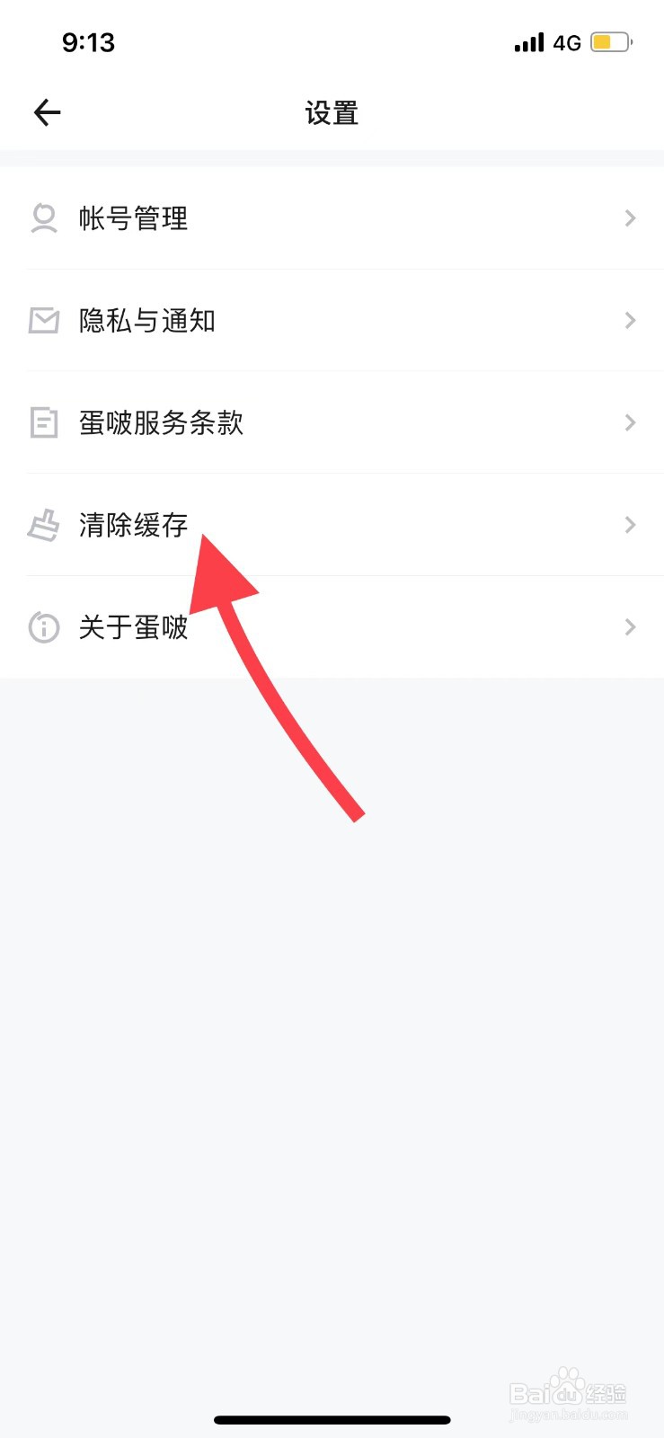 蛋啵软件如何清除缓存