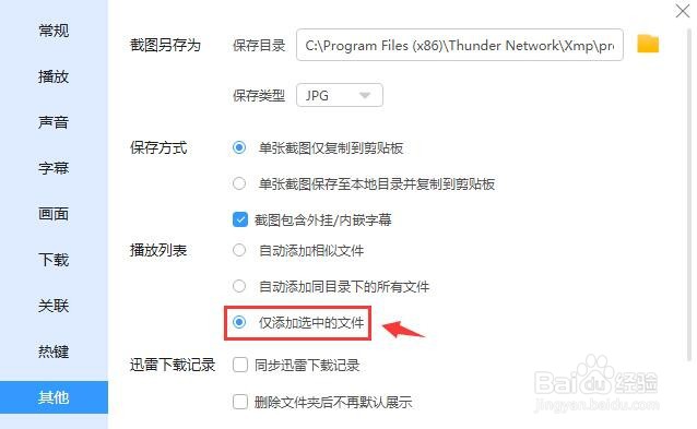 迅雷影音怎么设置仅添加选中的文件