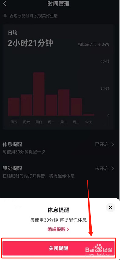 抖音休息提醒功能要怎么关闭