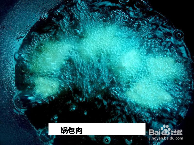 锅包肉的做法