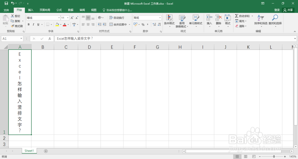 Excel怎样输入竖排文字？