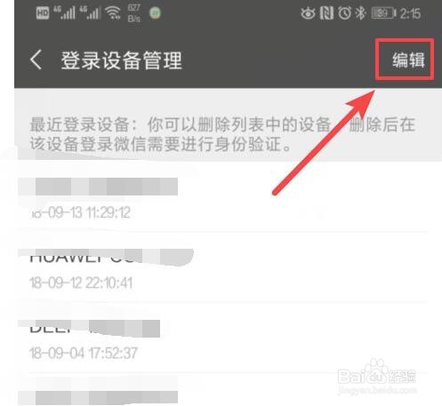 微信登录设备怎么管理