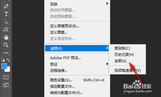 如何删除PS暂存文件