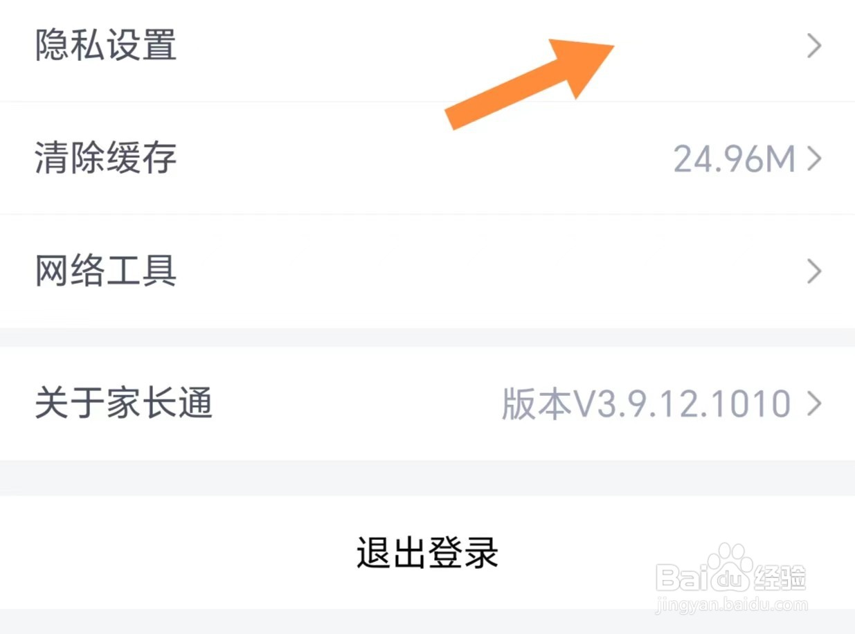 家长通如何查看隐私设置