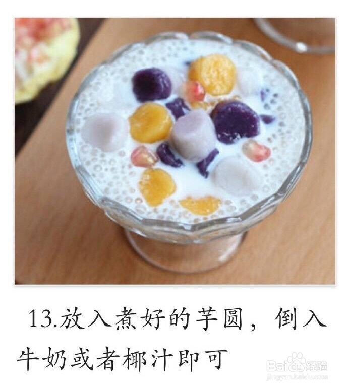 怎么吃都不腻的芋圆