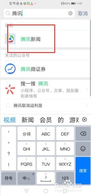 微信中如何停用腾讯新闻这个功能?