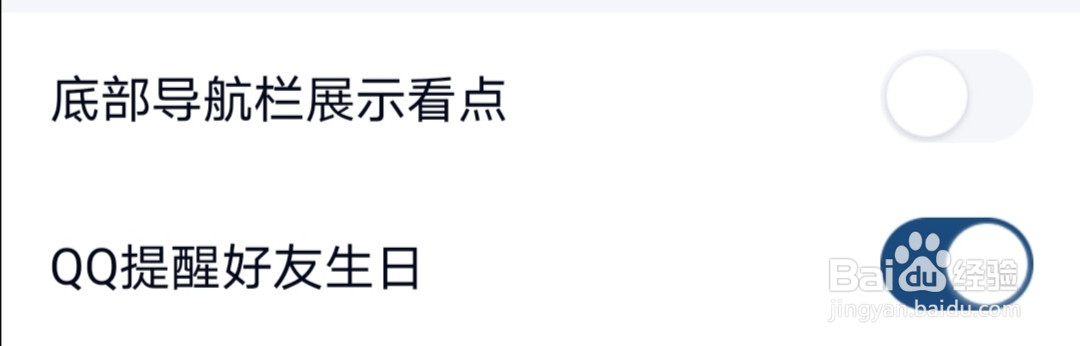 手机QQ如何关闭好友生日提醒