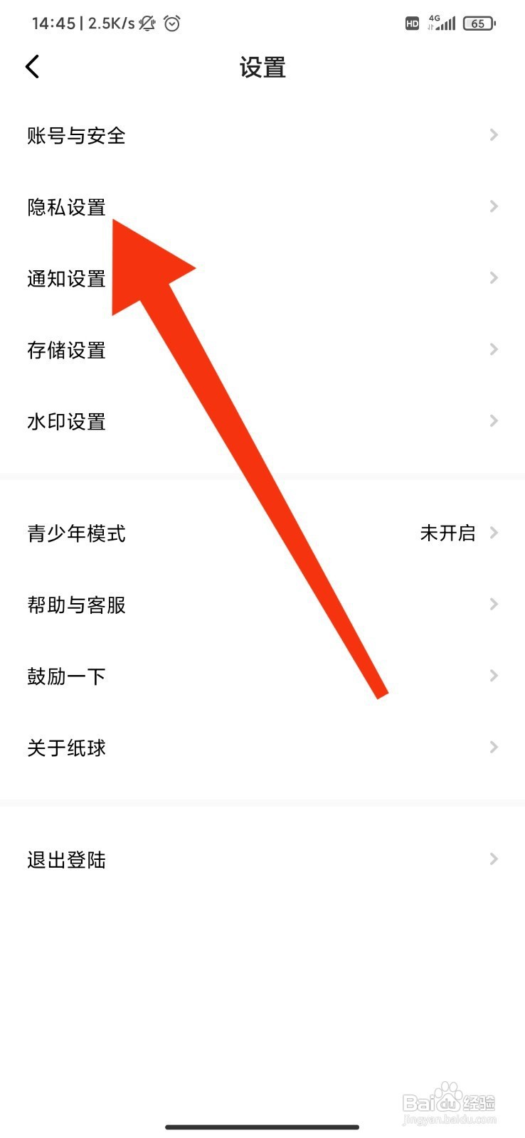 纸球如何关闭个性化推荐