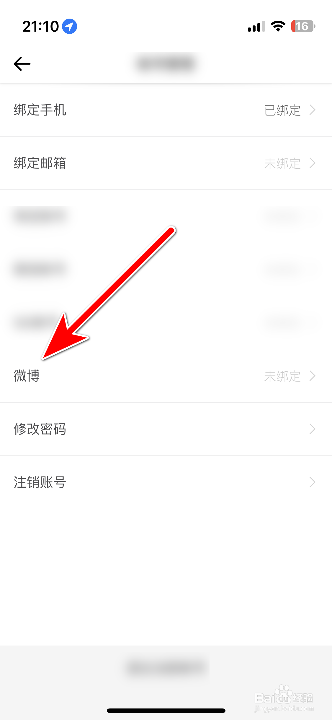 穷游如何绑定微博账号