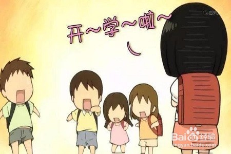 马上要开学，如何进行收心？