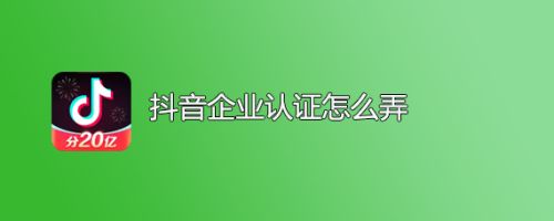 抖音企业认证怎么弄