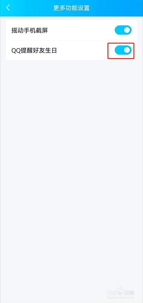 QQ怎么开启QQ好友生日提醒