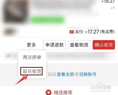 拼多多如何延长收货时间