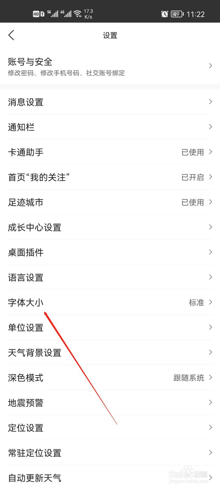 墨迹天气app怎么设置字体大小