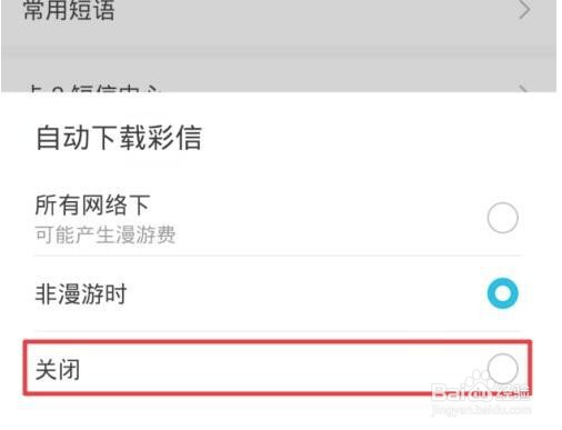 华为关闭彩信自动下载