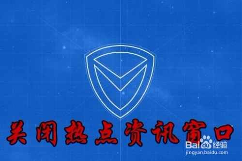 <b>电脑管家怎么样禁用热点资讯 如何关闭网页广告</b>