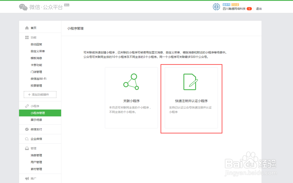 通过已认证过的公众平台申请小程序