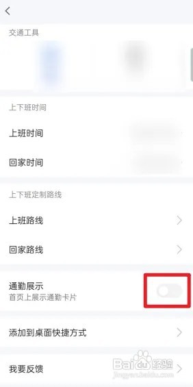 高德地图怎么关闭通勤展示