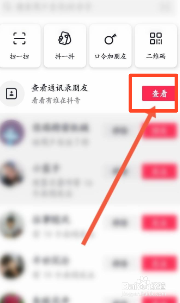 抖音怎么查看通讯录里的人