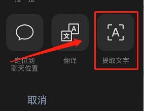 微信提取文字功能怎么用