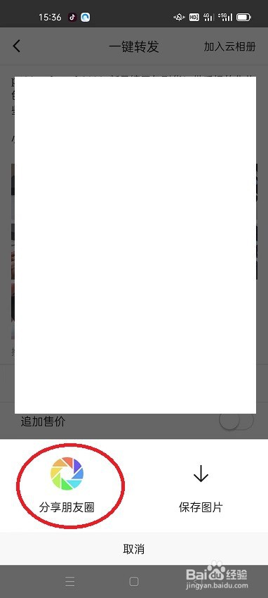 怎么在共享货源进行动态转发朋友圈