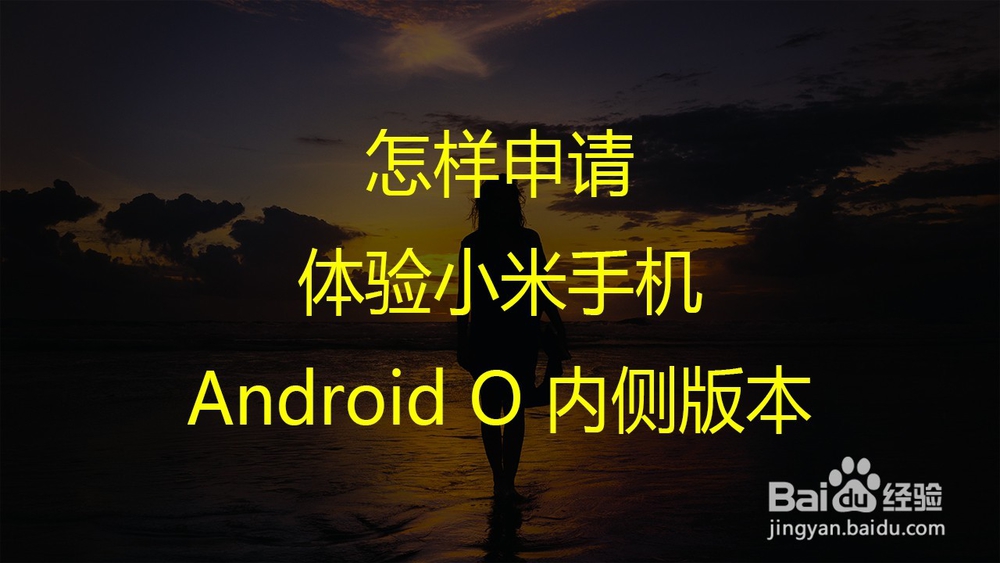 <b>怎样申请体验小米手机Android O 内侧版本</b>