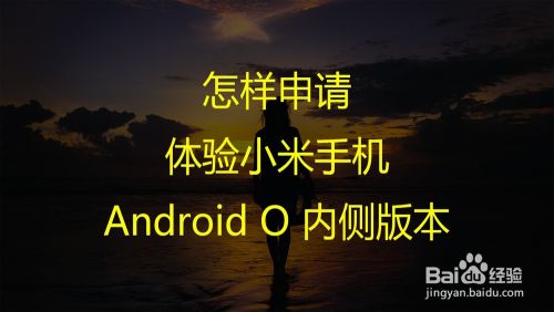 怎样申请体验小米手机Android O 内侧版本