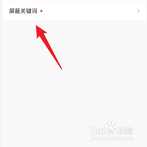 快手极速版怎样添加屏蔽关键词