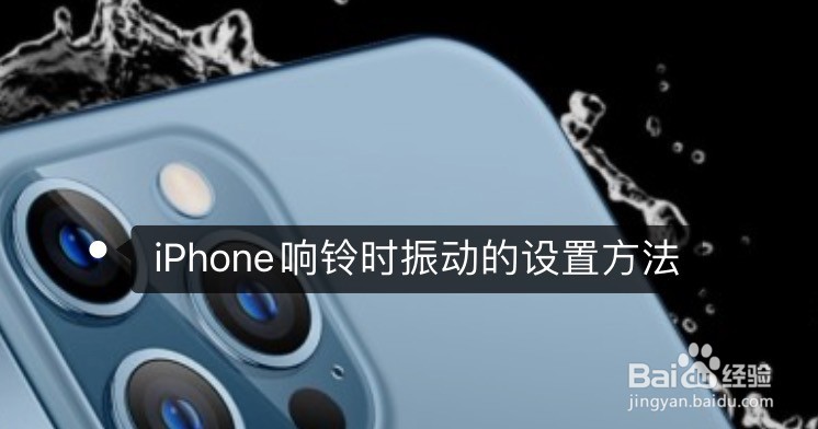 <b>iPhone响铃时振动的设置方法</b>