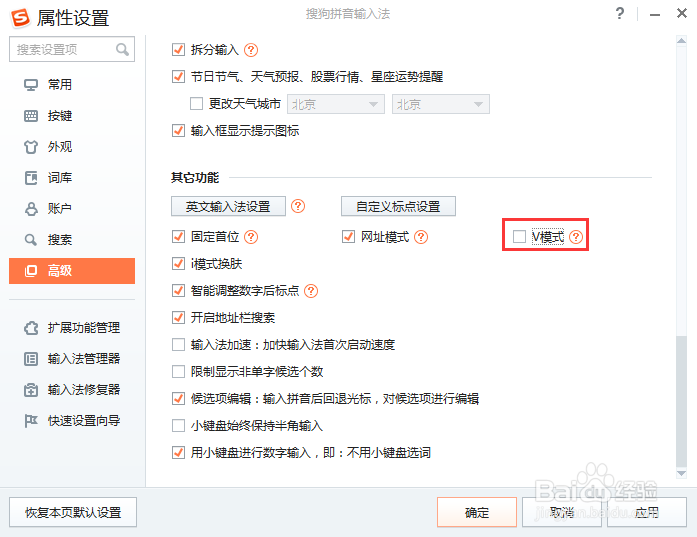 搜狗输入法怎么开启V模式