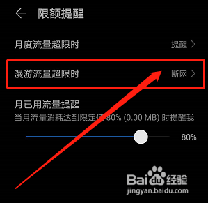 华为手机如何设置漫游流量超限时断网？
