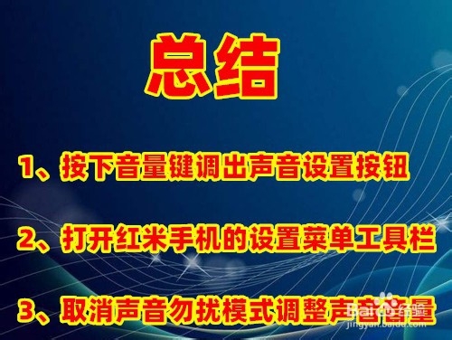 红米手机什么声音都没有了怎么办