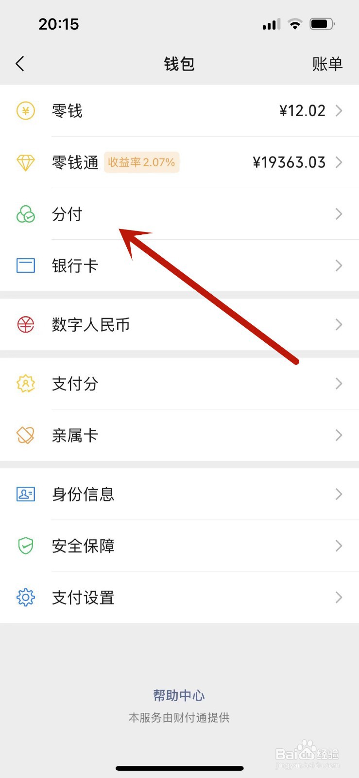 如何关闭微信中的分付