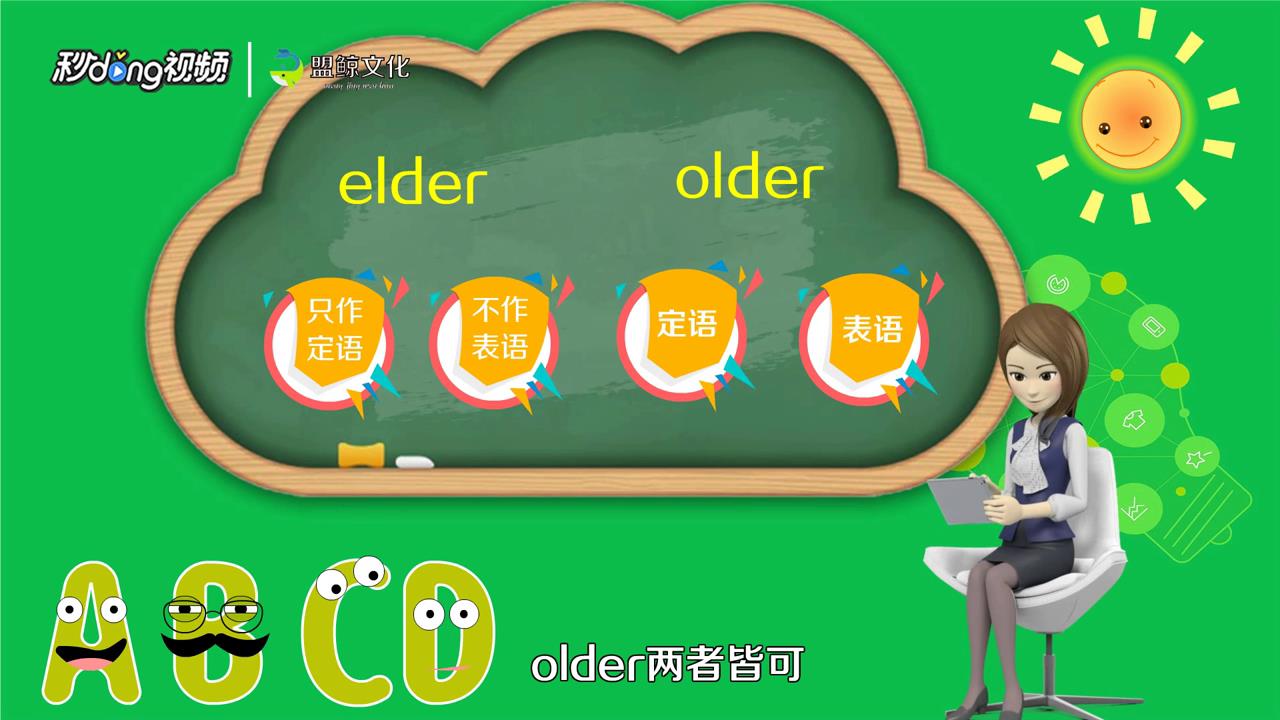 如何区别older和elder