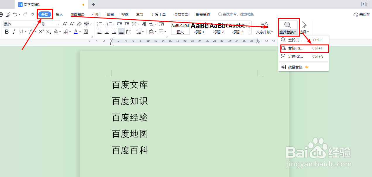 WPS文档如何使用替换功能