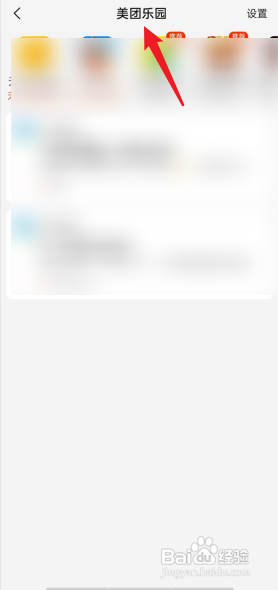 美团APP如何查看美团乐园消息?