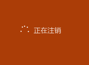 windows 10如何快速注销注销系统（两种方法）