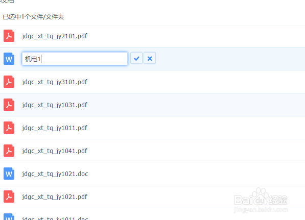 百度网盘中的word文档如何重命名
