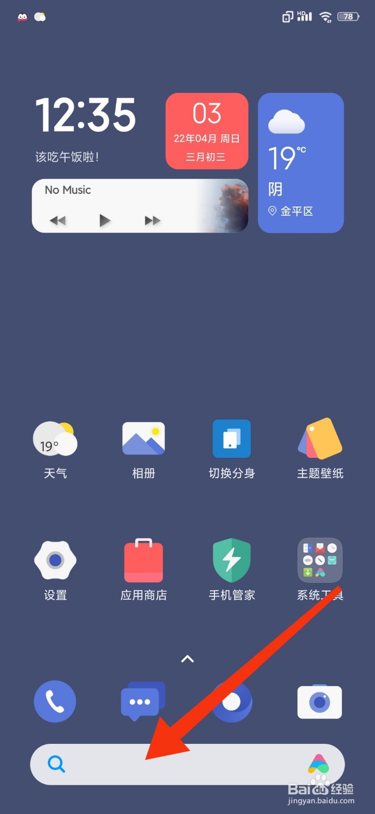 小米手机怎么开启桌面搜索框