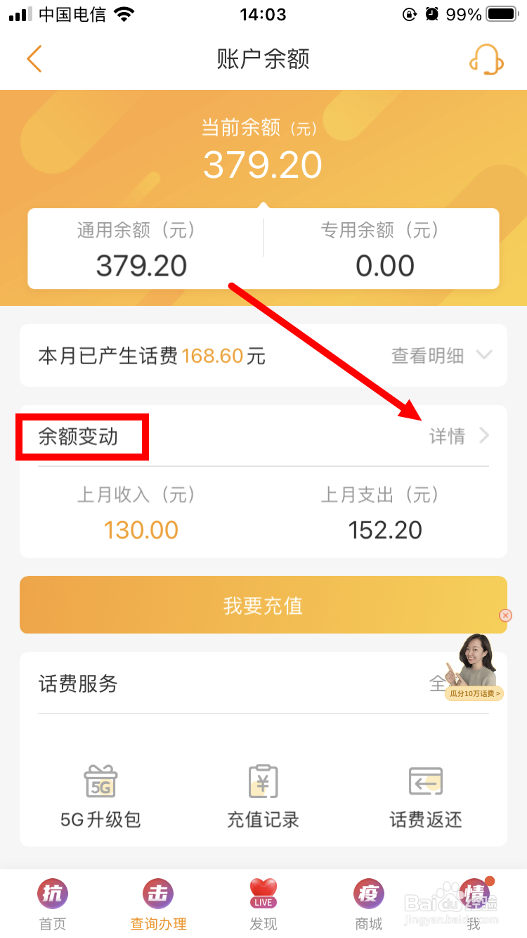 怎么查询电信号码余额变动详情