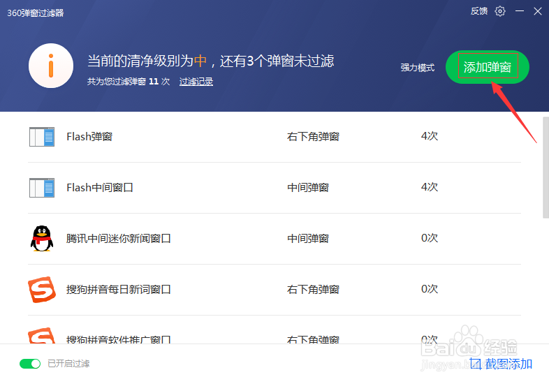 360安全卫士如何设置弹窗过滤功能