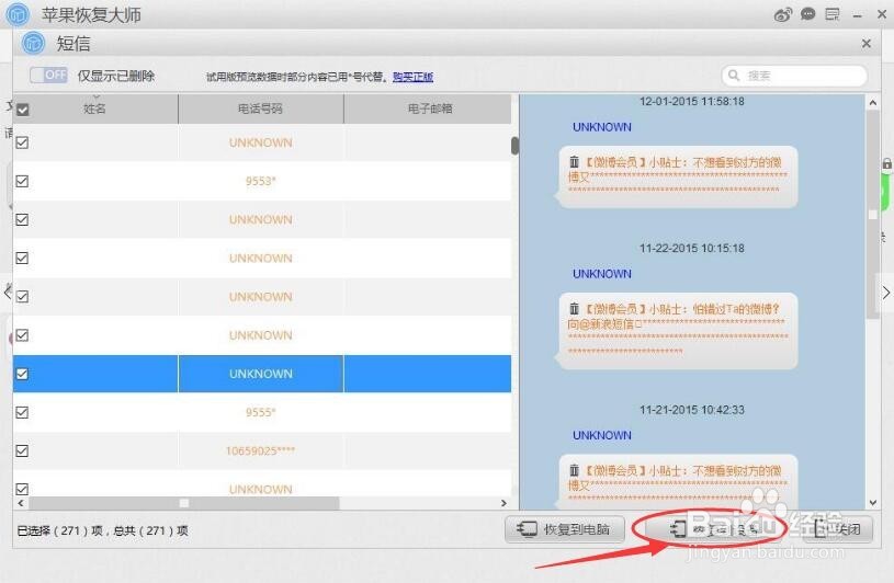 如何恢复苹果手机误删除的短信